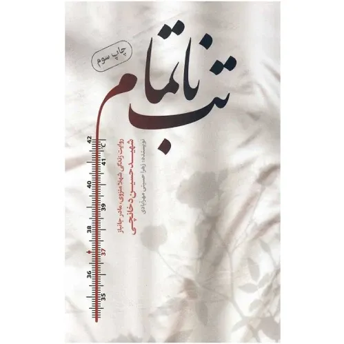 تب ناتمام
